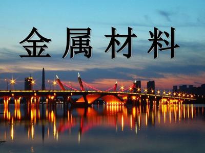 金属材料(上课)
