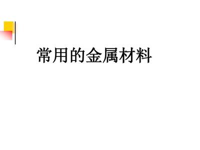 常用金属材料(1) (精品)