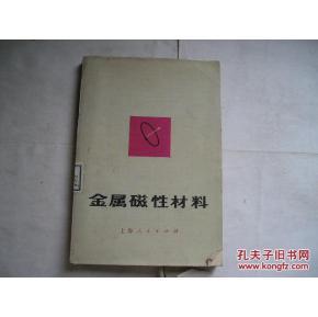 金属磁性材料_简介_作者:戴礼智编著_上海人民出版社_孔夫子旧书网
